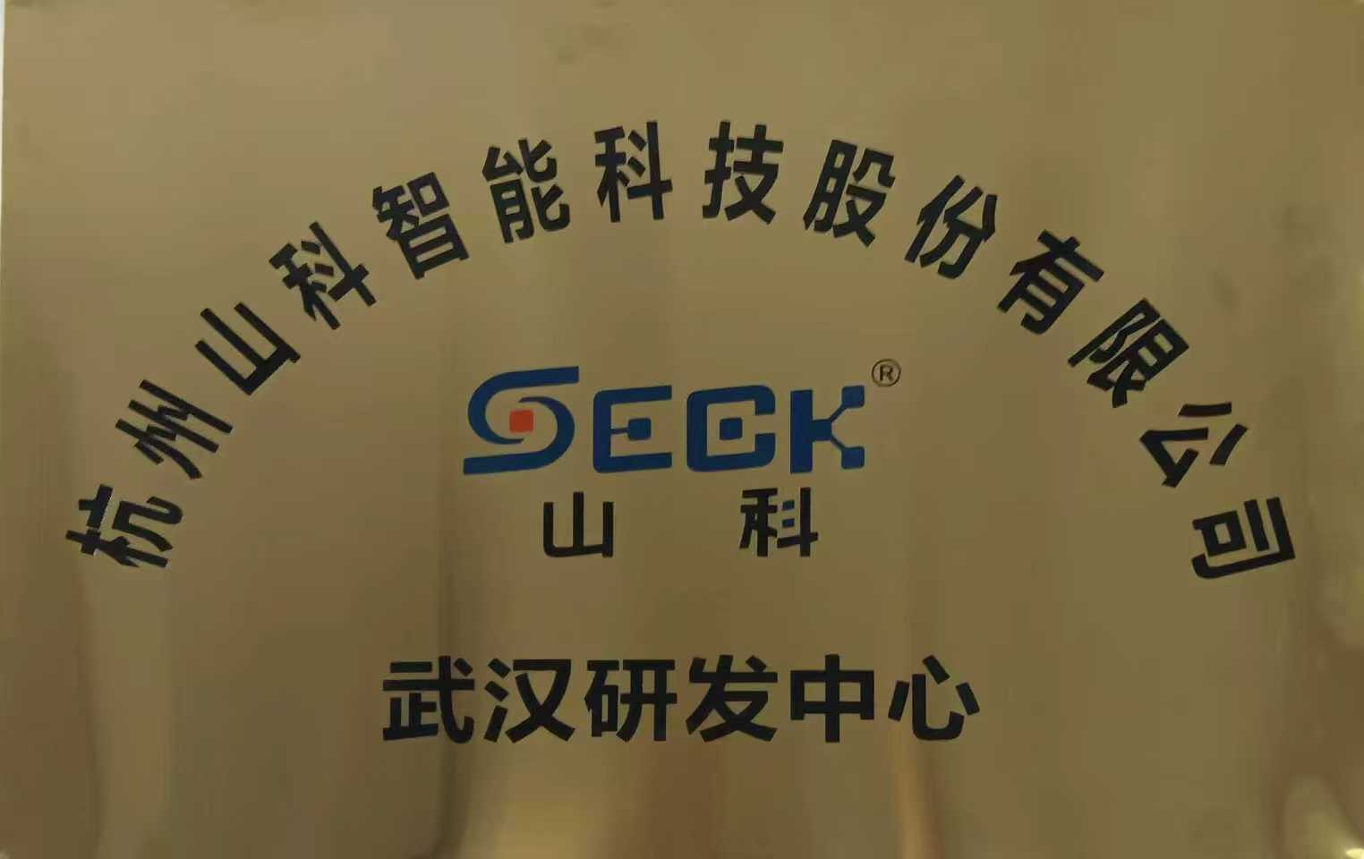 武漢研發(fā)中心